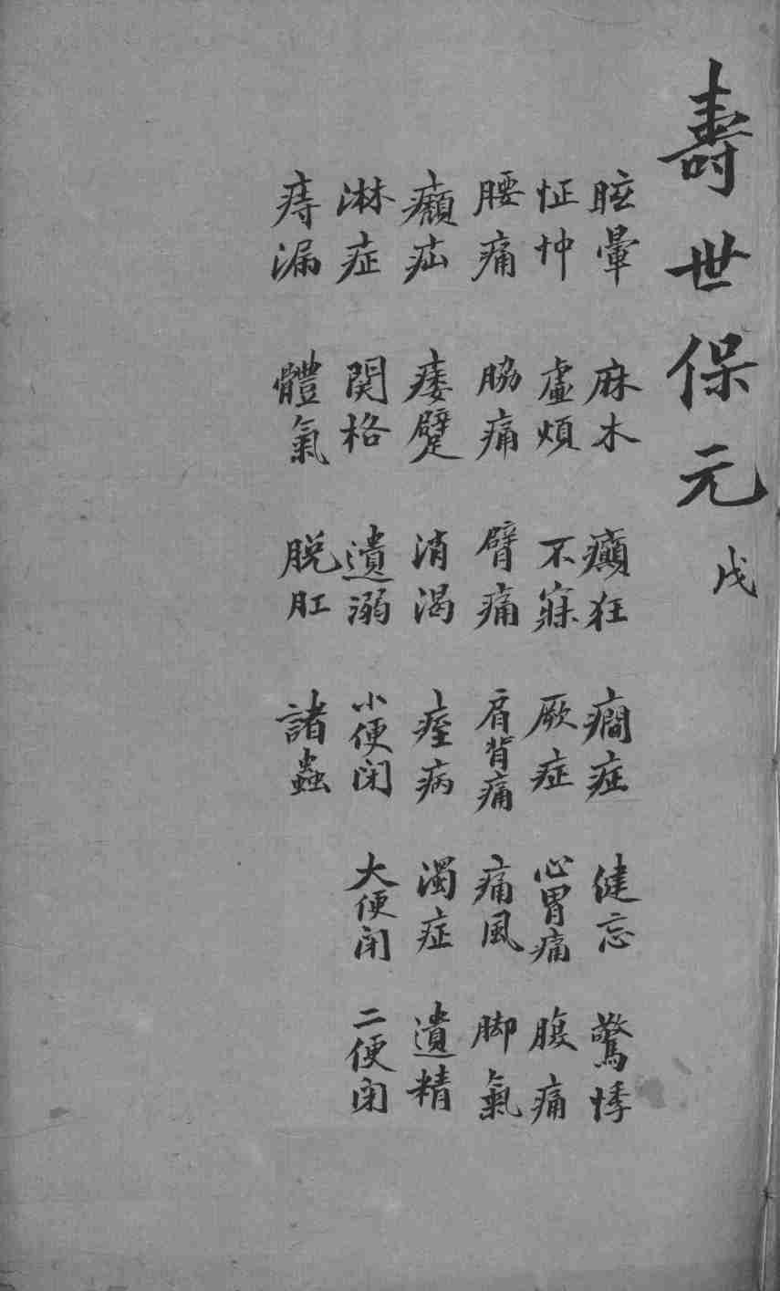 增补寿世保元  卷5